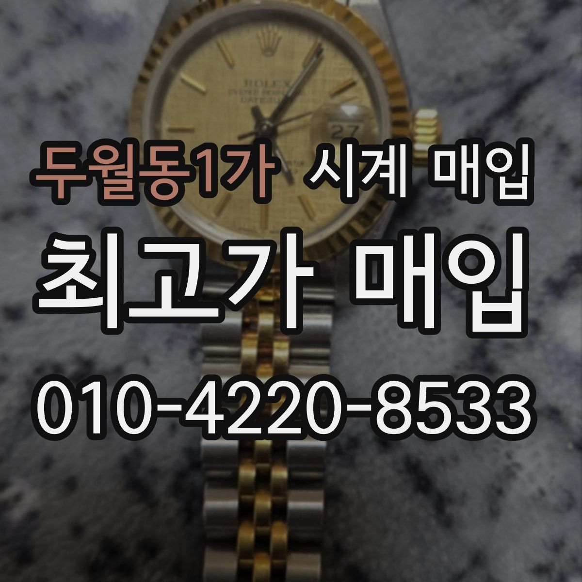 두월동1가 시계 매입