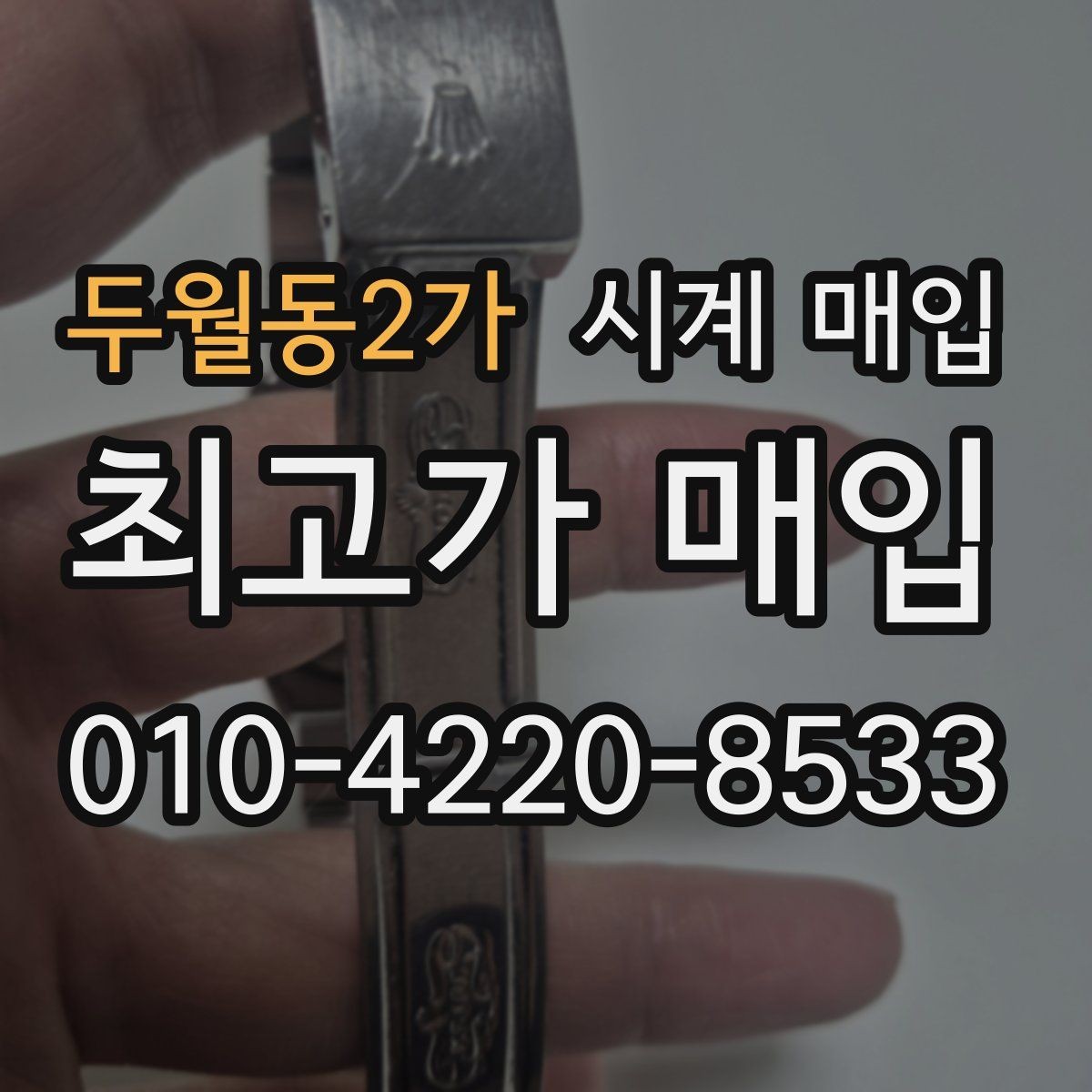 두월동2가 시계 매입 진행 시 필요한 서류와 준비물