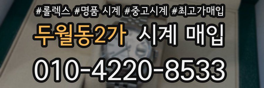 두월동2가 시계 매입