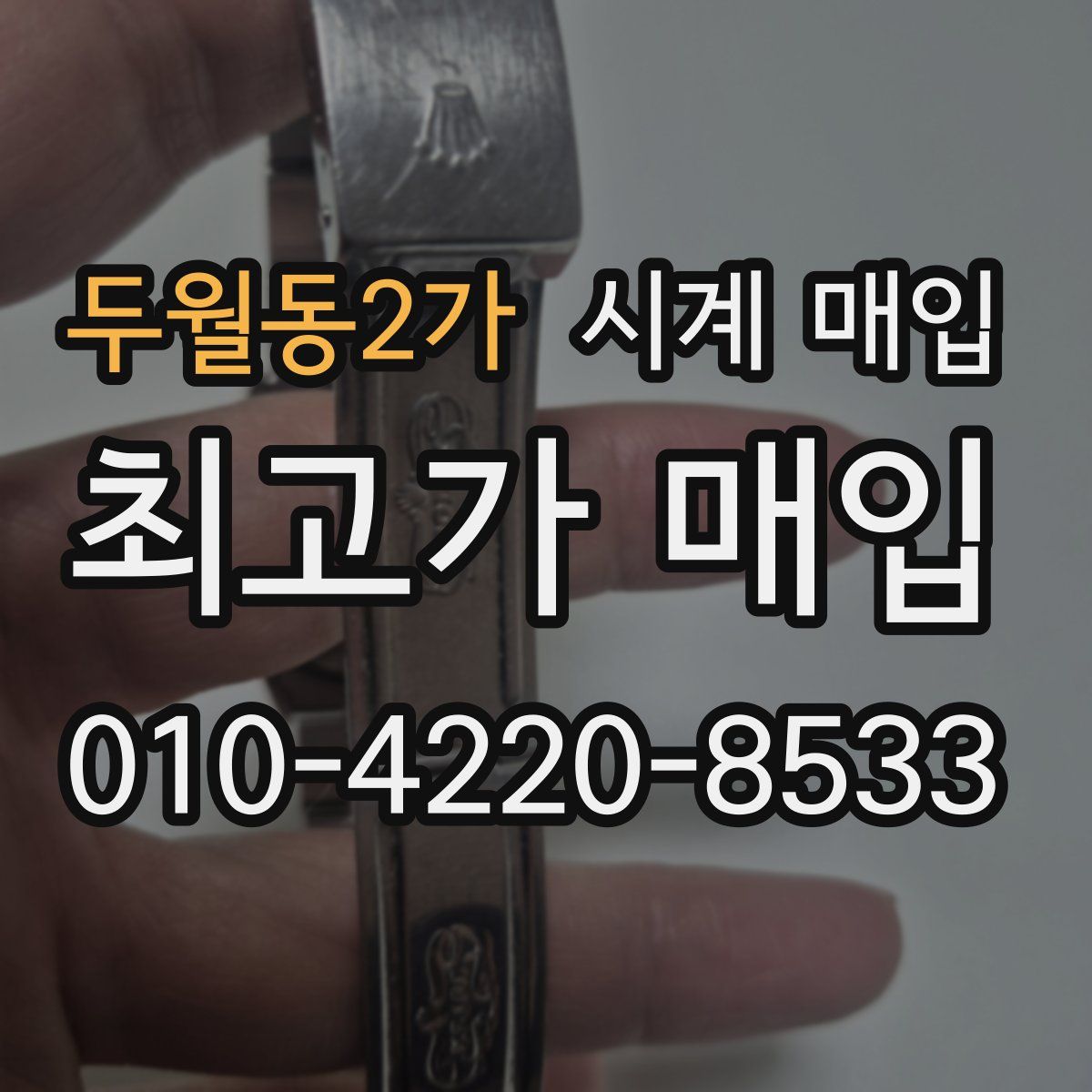 두월동2가 시계 매입