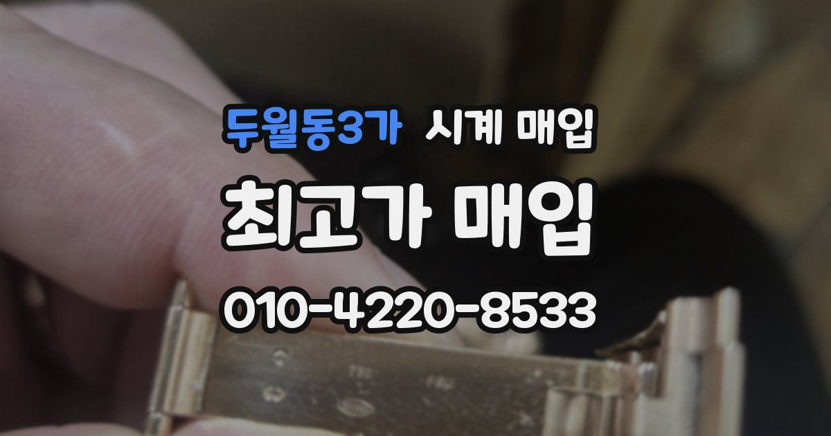두월동3가 시계 매입