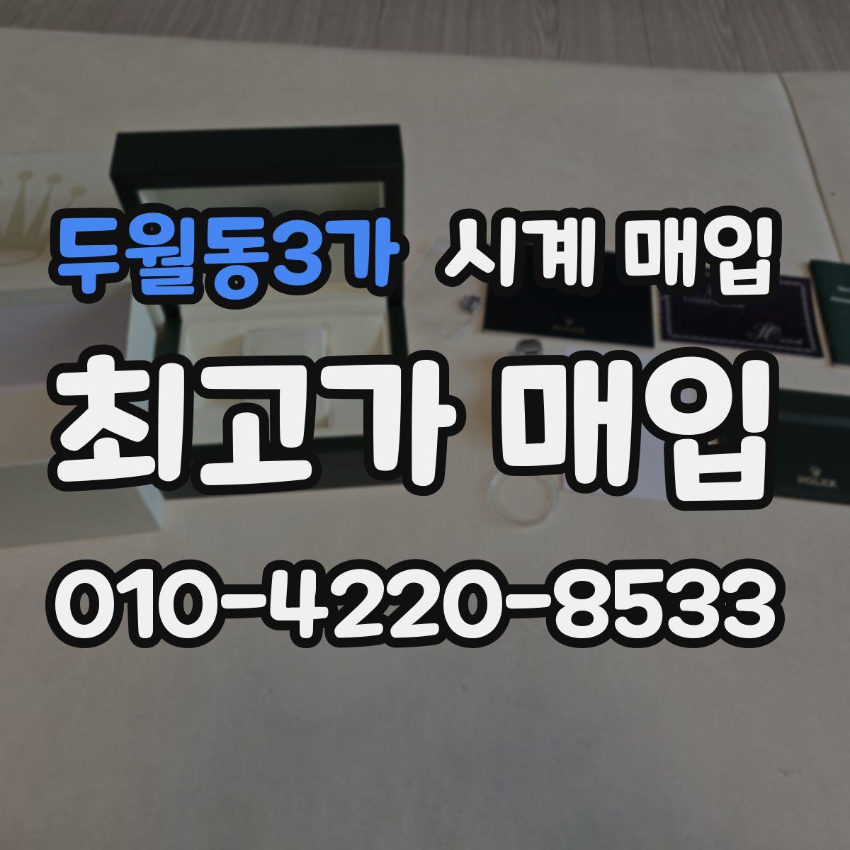 두월동3가 시계 매입