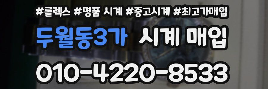 두월동3가 시계 매입