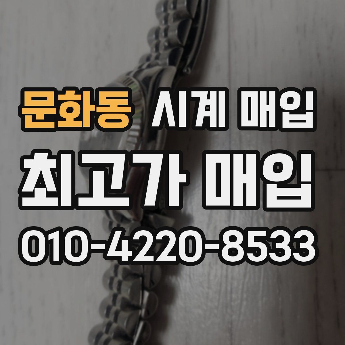 문화동 시계 매입