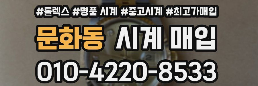 문화동 시계 매입