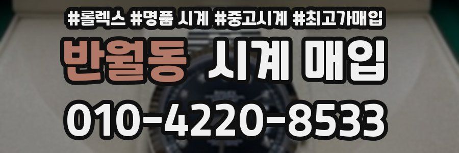 반월동 시계 매입