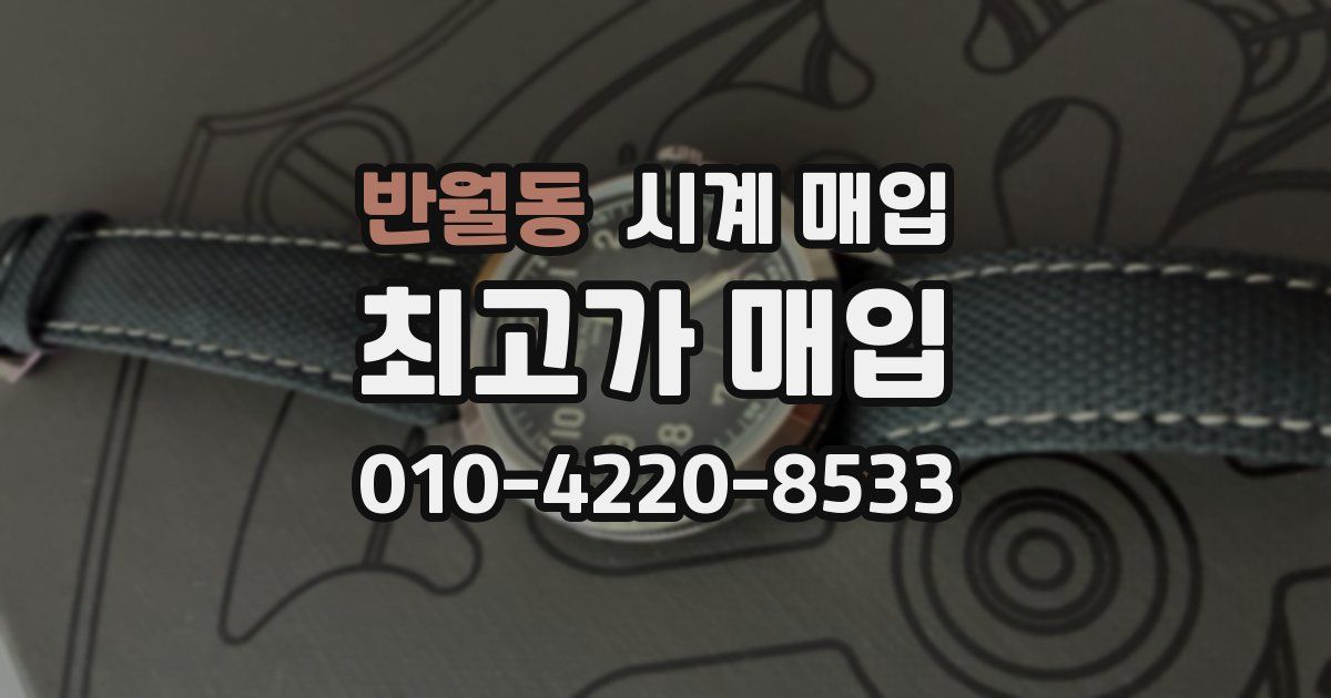 반월동 시계 매입