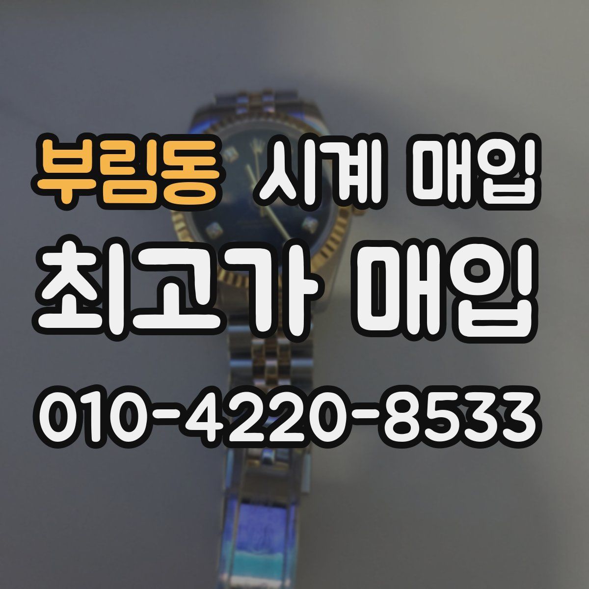 부림동 시계 매입