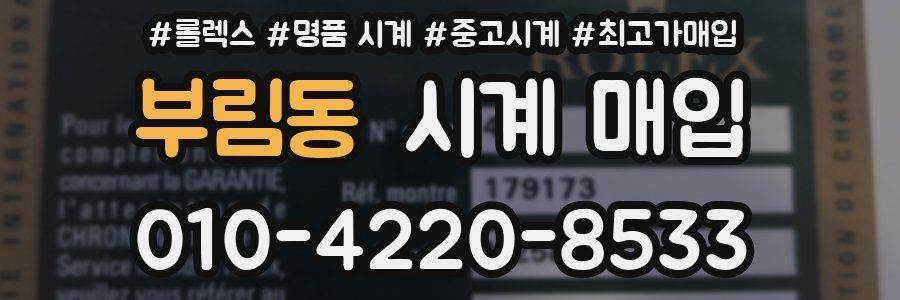 부림동 시계 매입