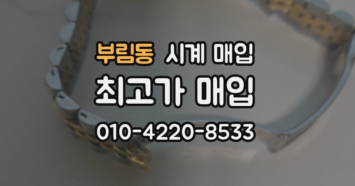 부림동 시계 매입