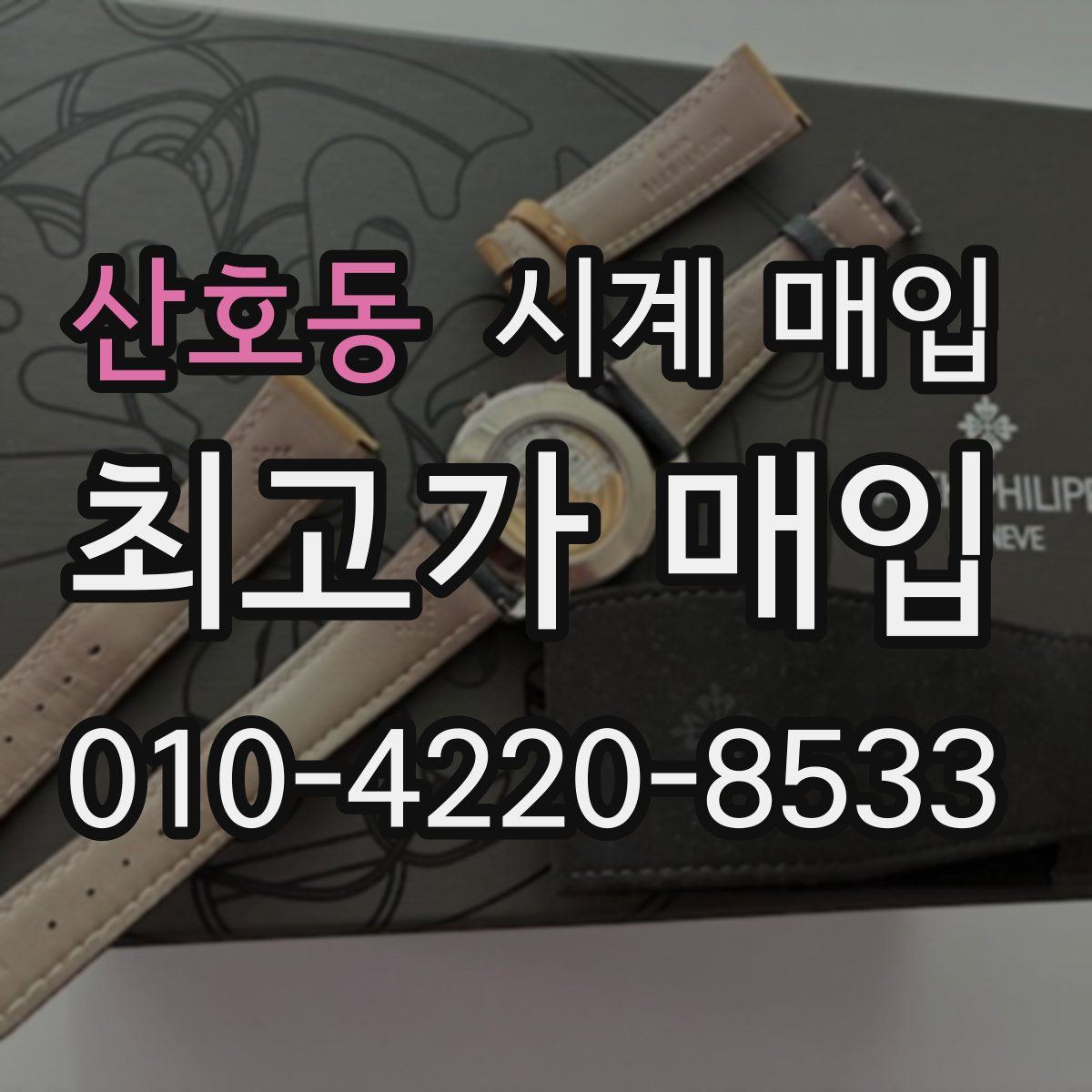 산호동 시계 매입