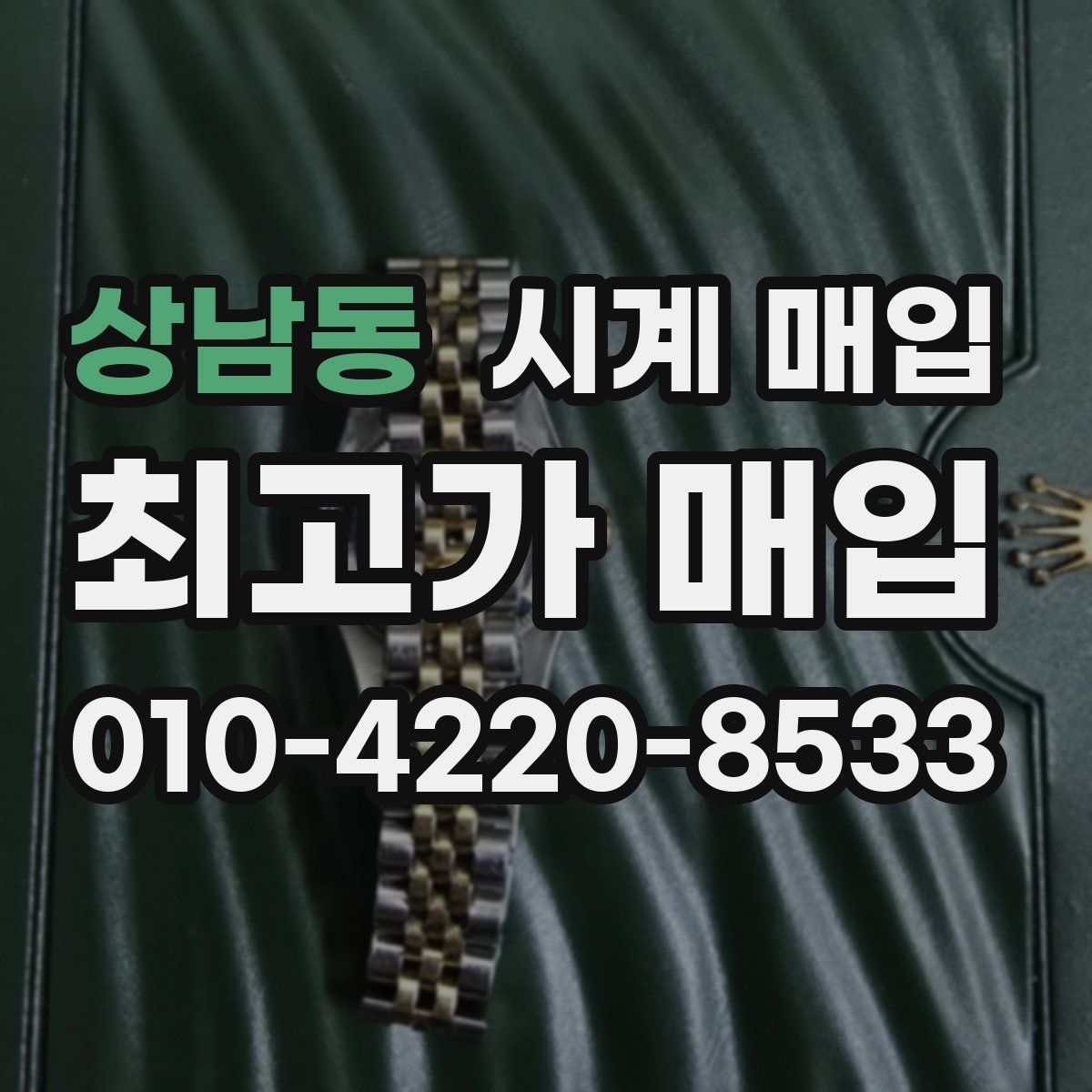 상남동 시계 매입