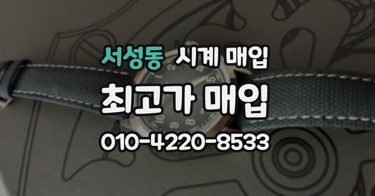 서성동 시계 매입