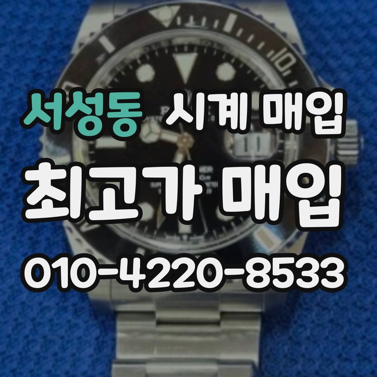 서성동 시계 매입