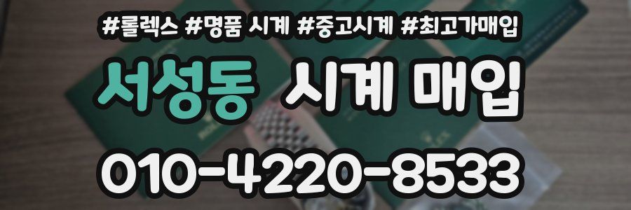 서성동 시계 매입