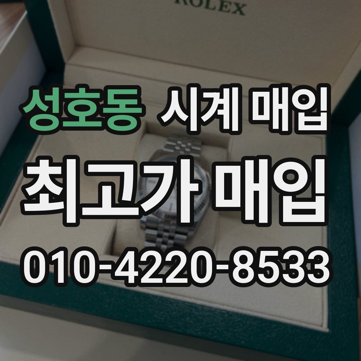 성호동 시계 매입