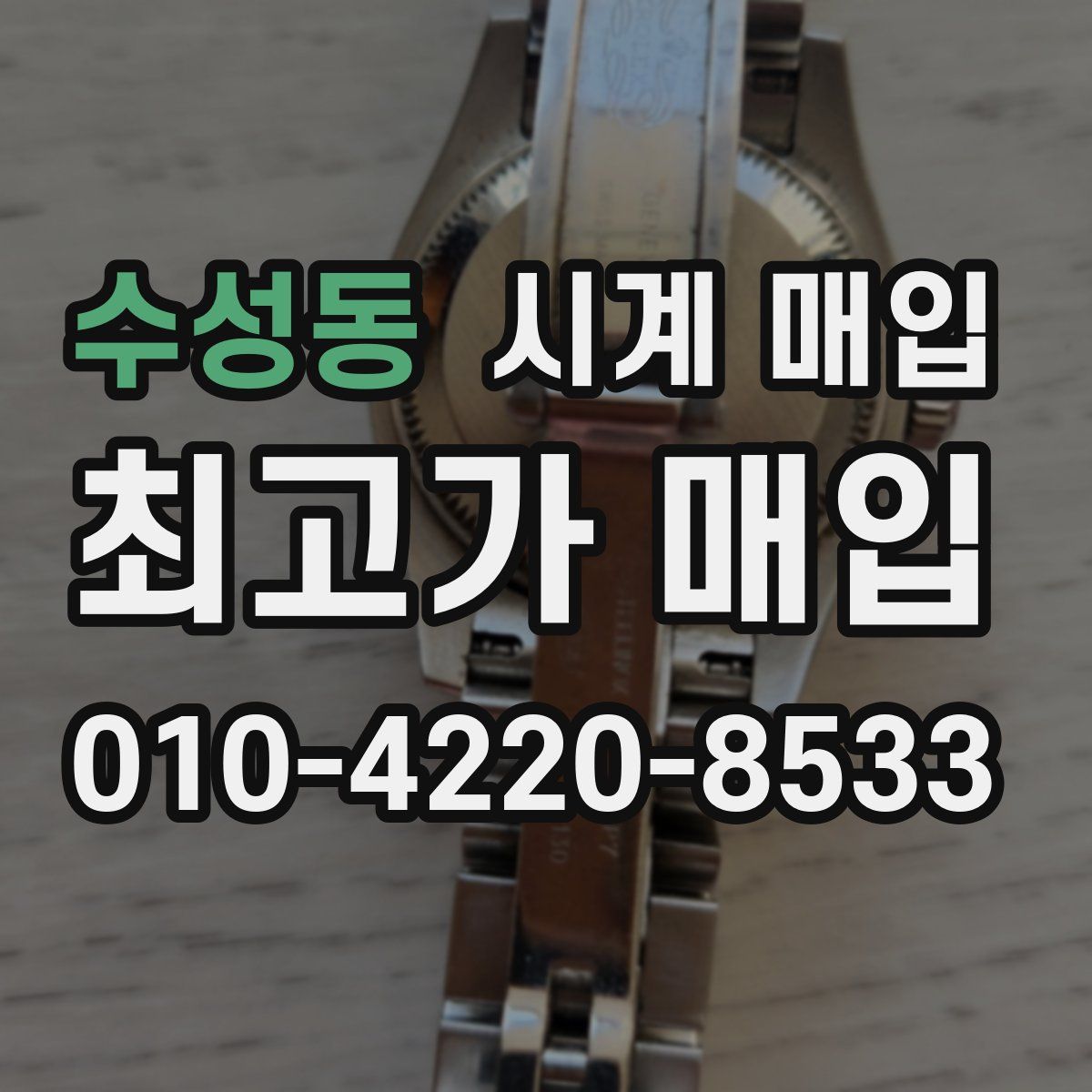수성동 시계 매입