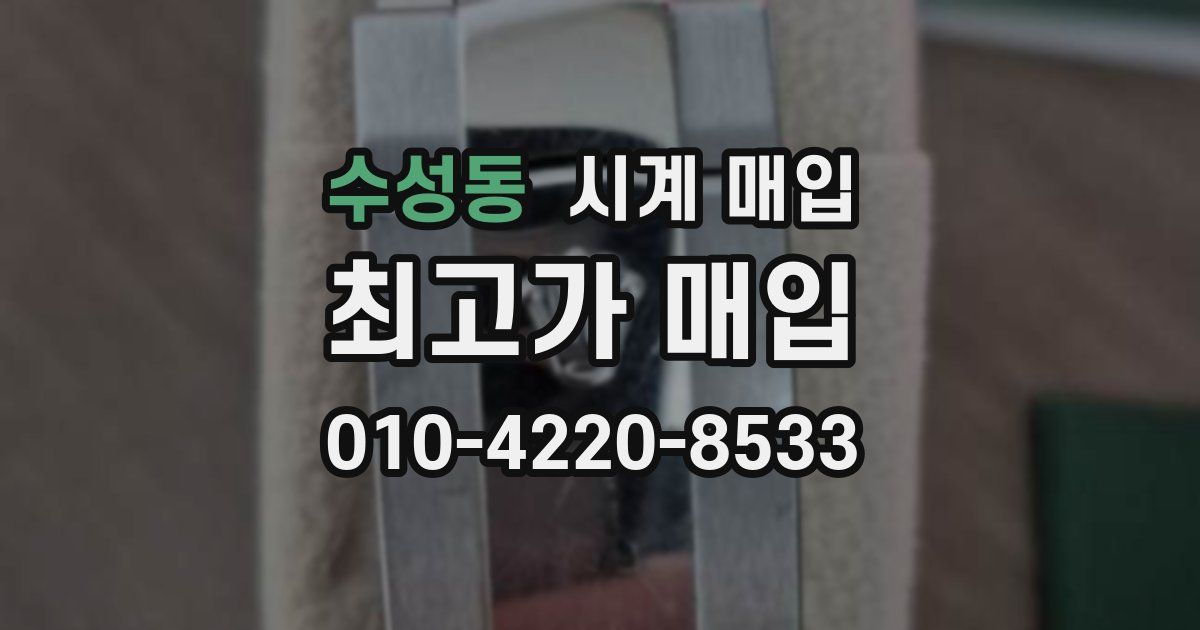 수성동 시계 매입