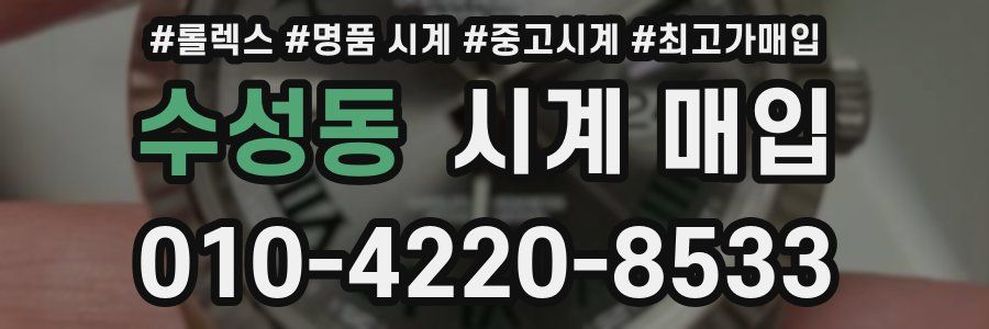 수성동 시계 매입