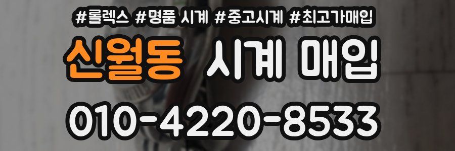 신월동 시계 매입