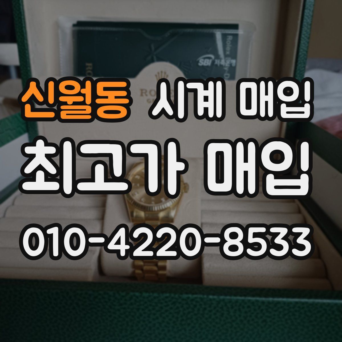 신월동 시계 매입