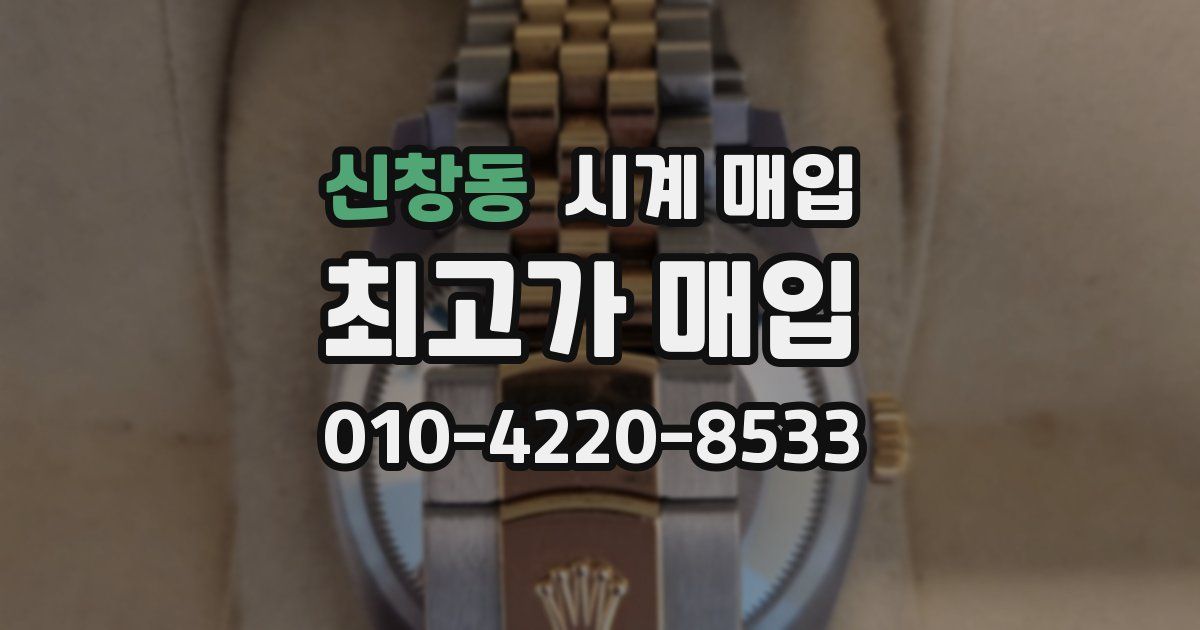 신창동 시계 매입