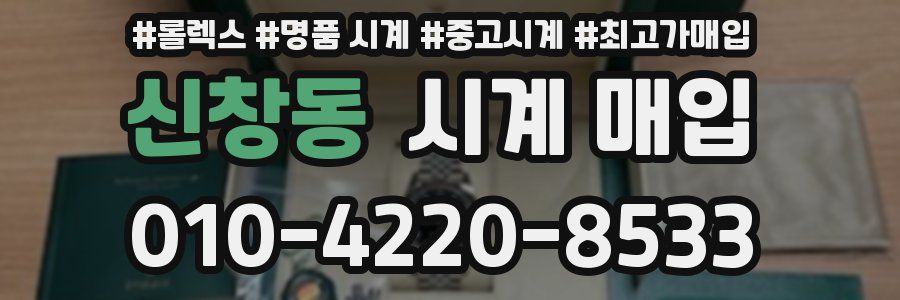신창동 시계 매입