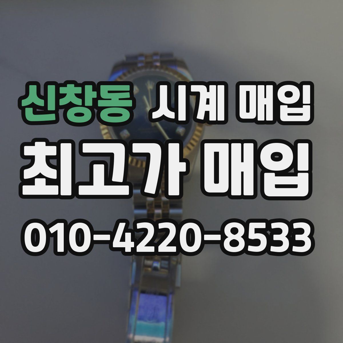 신창동 시계 매입