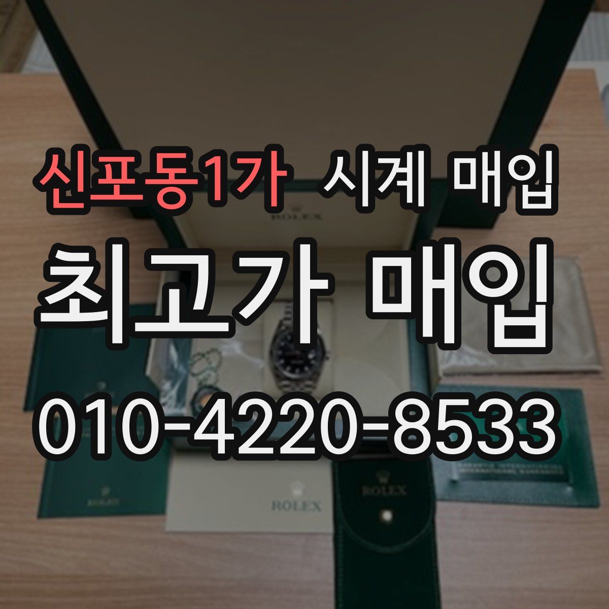 신포동1가 시계 매입