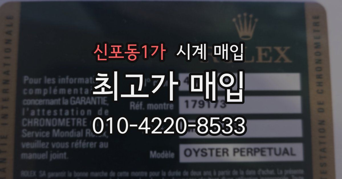 신포동1가 시계 매입