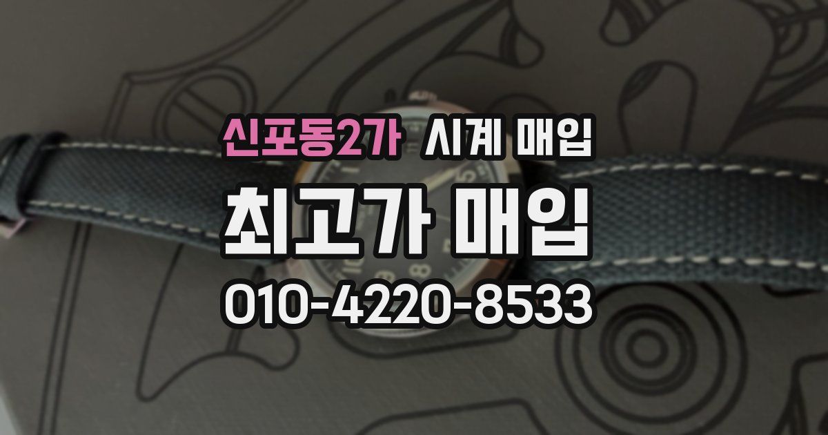 신포동2가 시계 매입