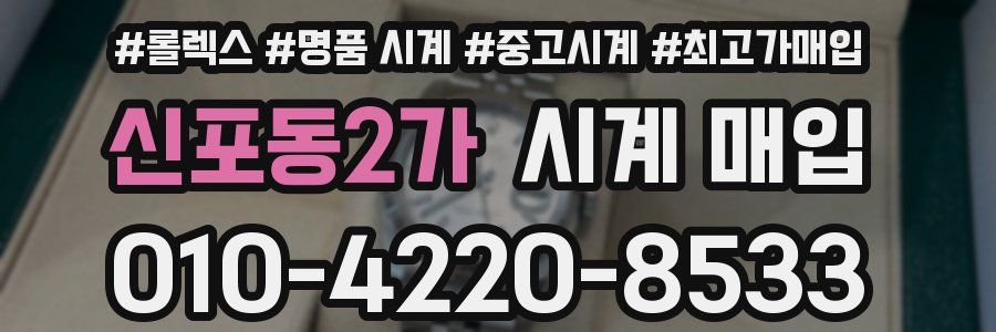신포동2가 시계 매입