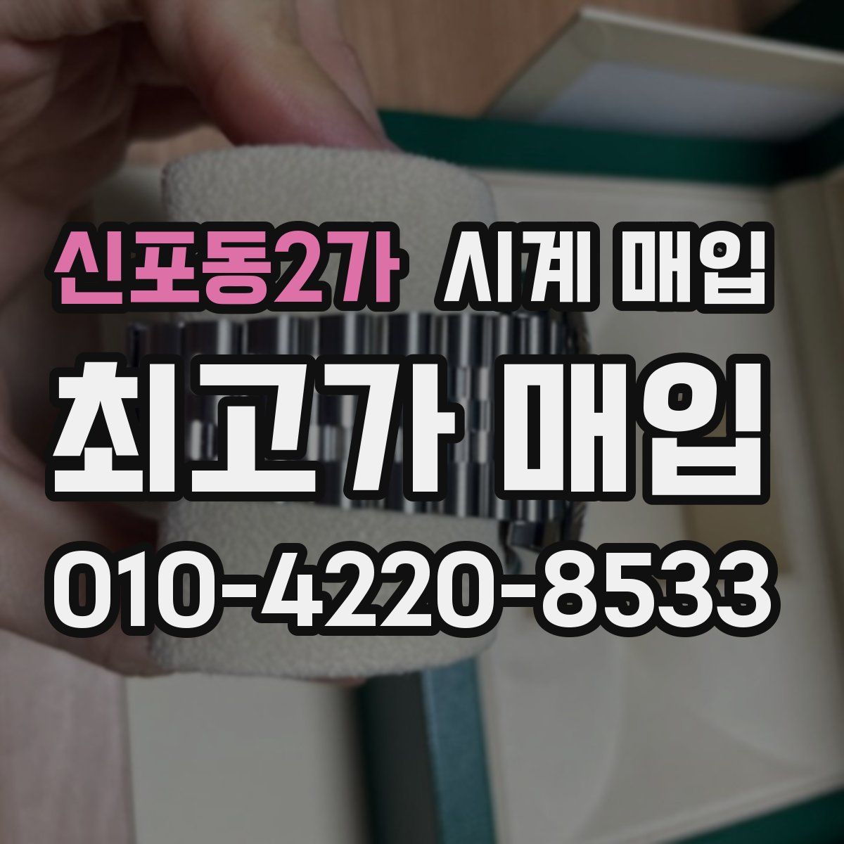 신포동2가 시계 매입