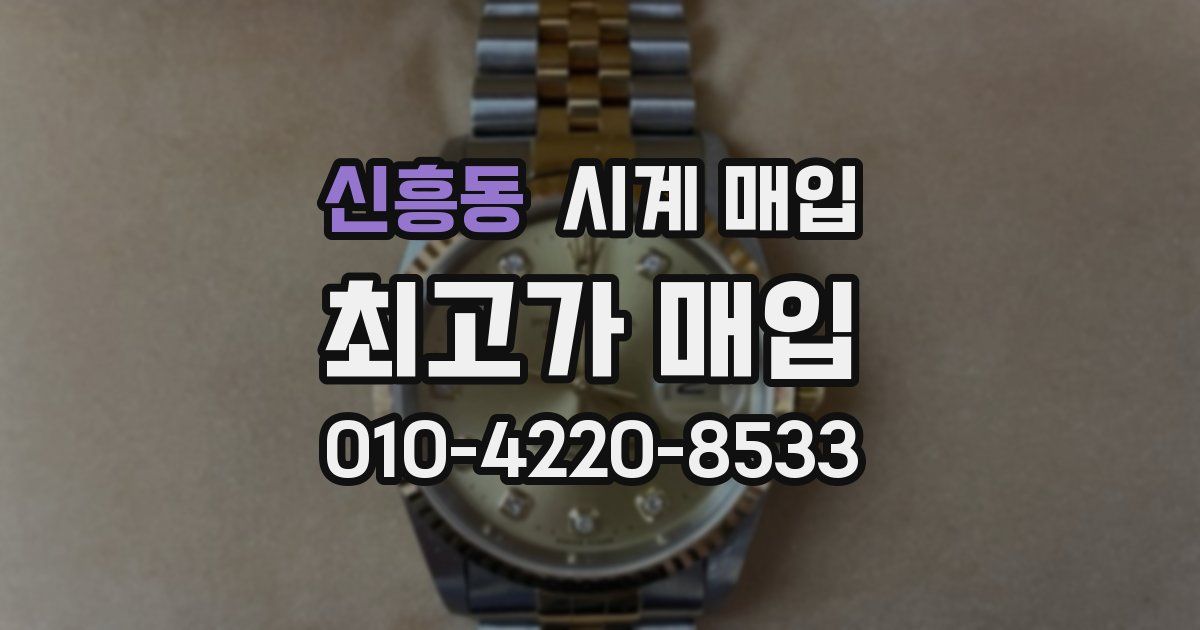 신흥동 시계 매입