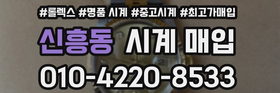 신흥동 시계 매입