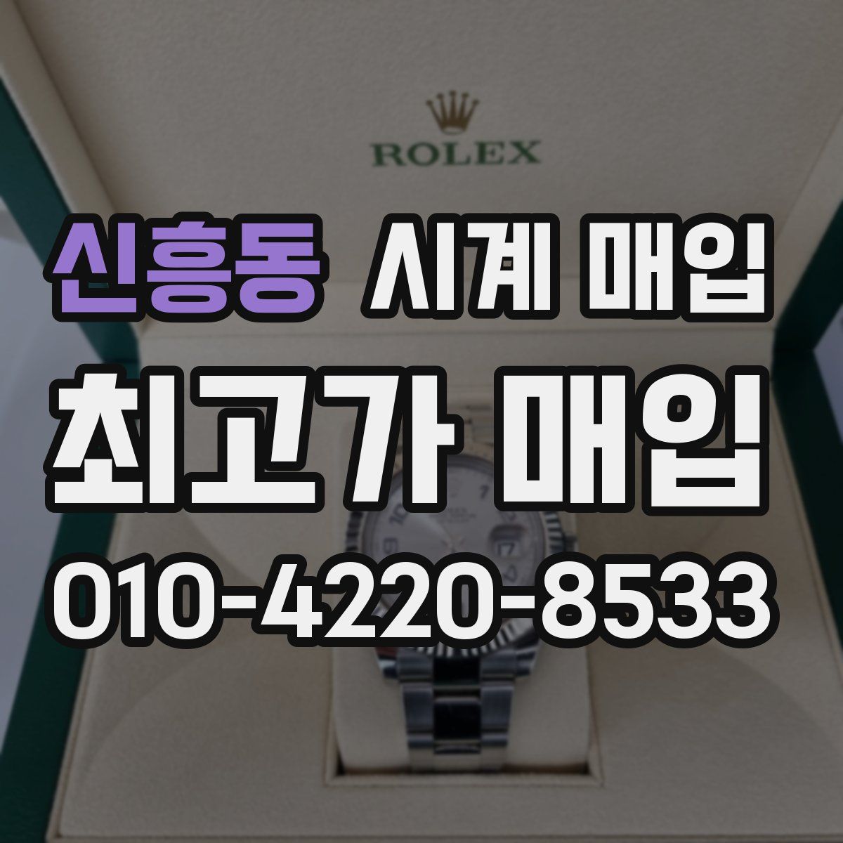 신흥동 시계 매입