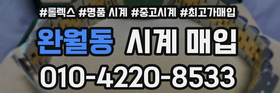 완월동 시계 매입