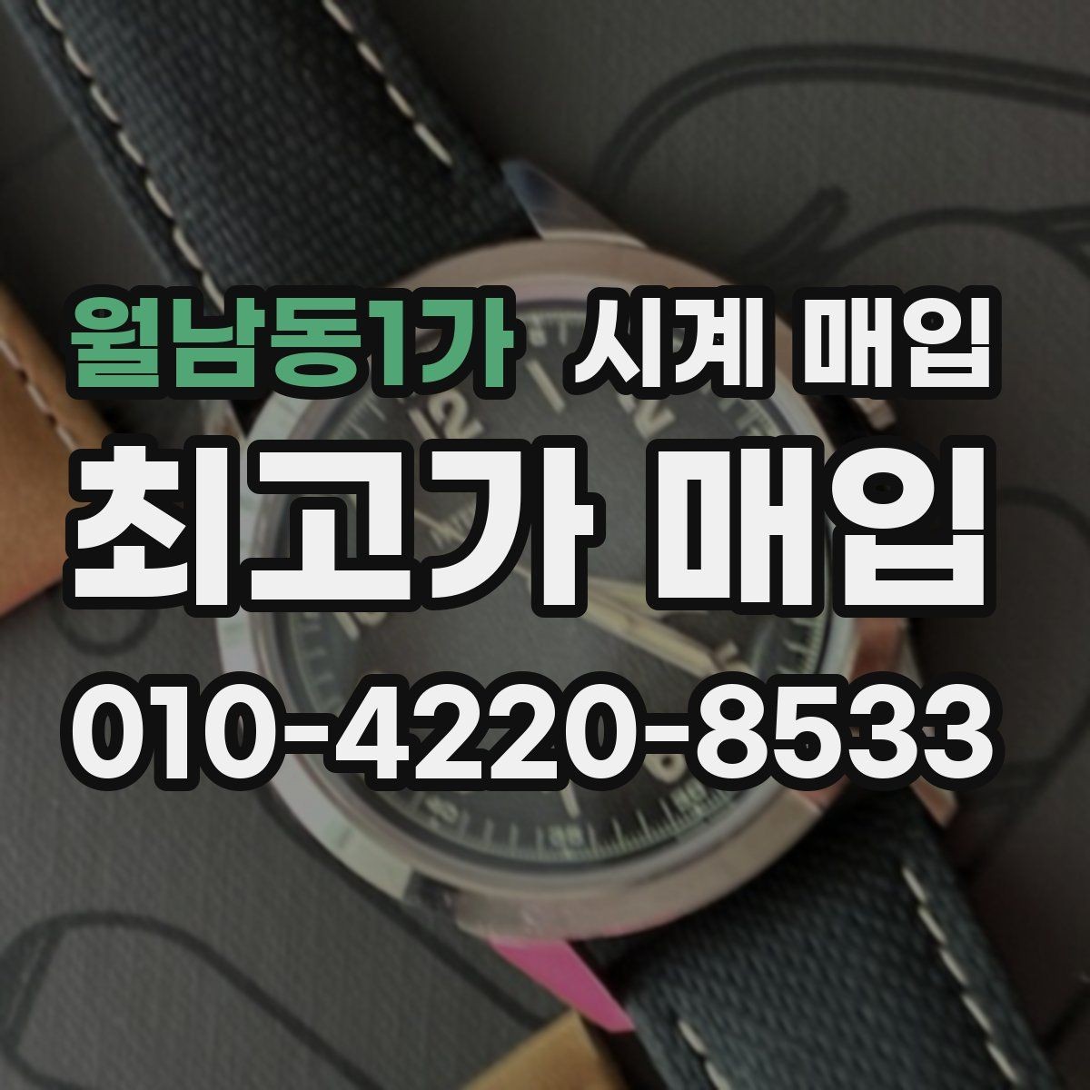월남동1가 시계 매입 후기에서 자주 보이는 질문