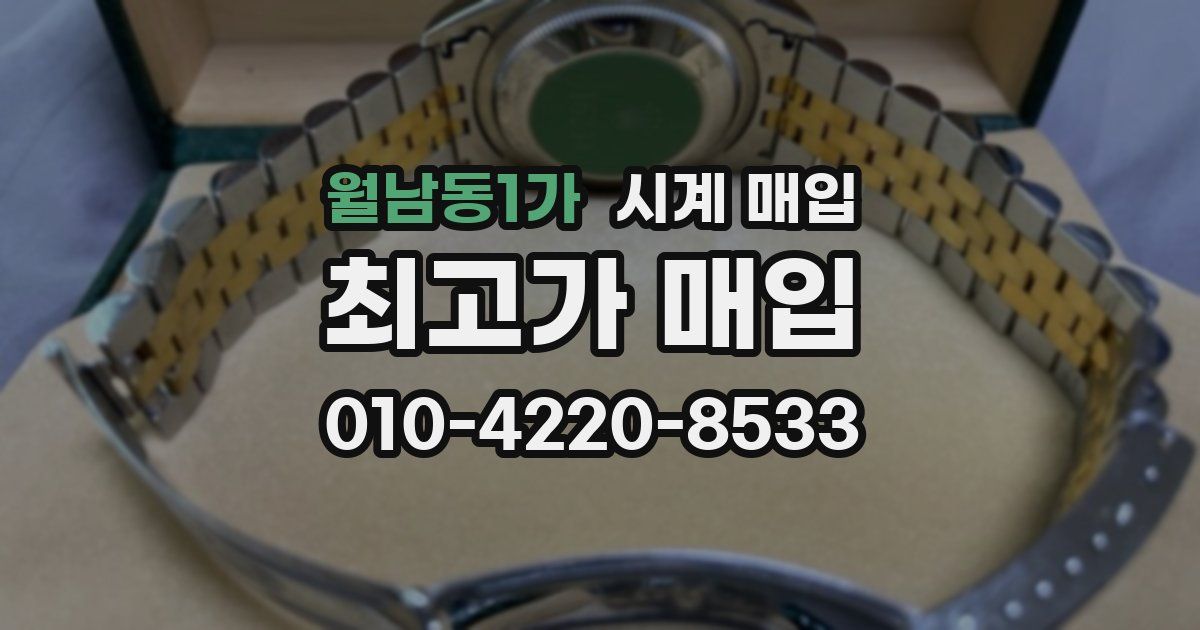 월남동1가 시계 매입