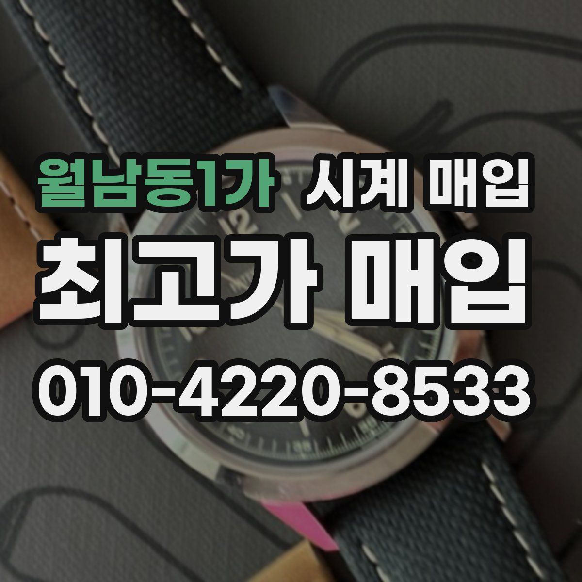 월남동1가 시계 매입