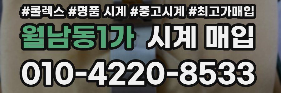 월남동1가 시계 매입