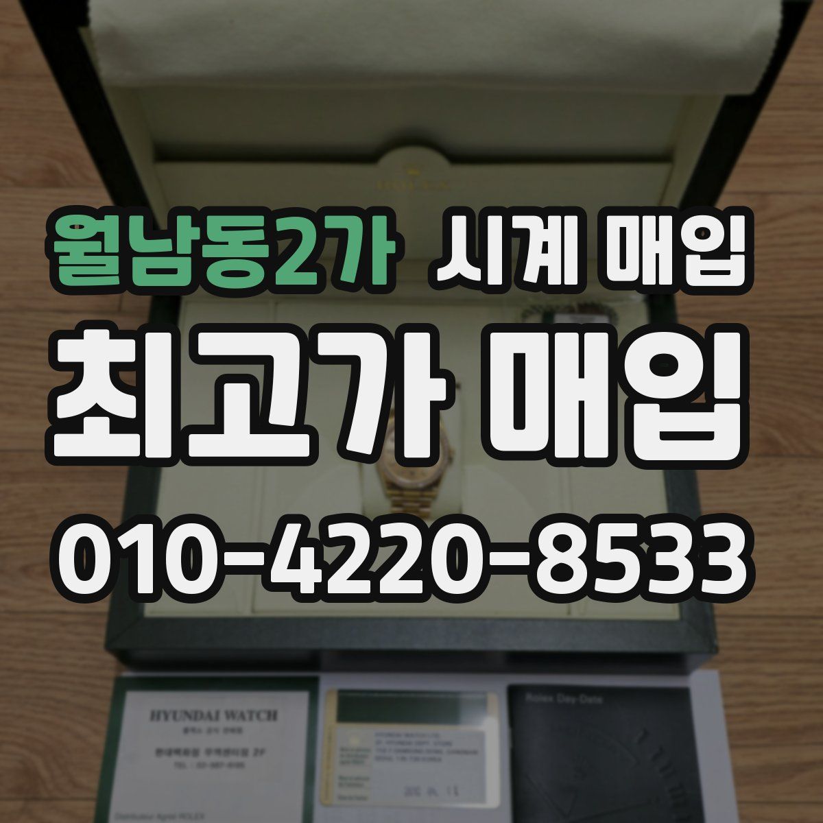 월남동2가 시계 매입
