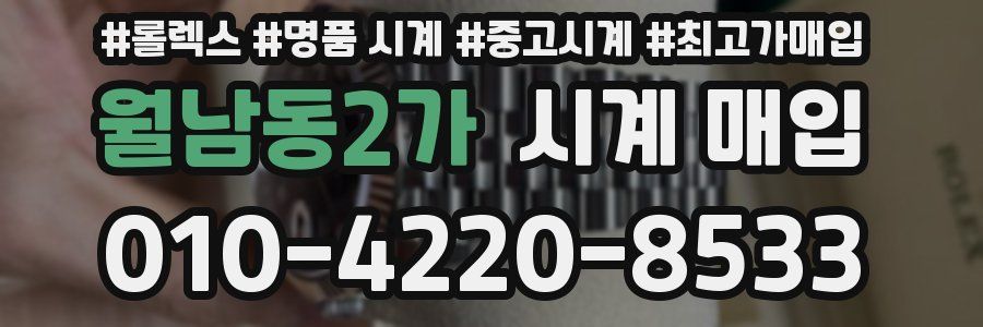 월남동2가 시계 매입