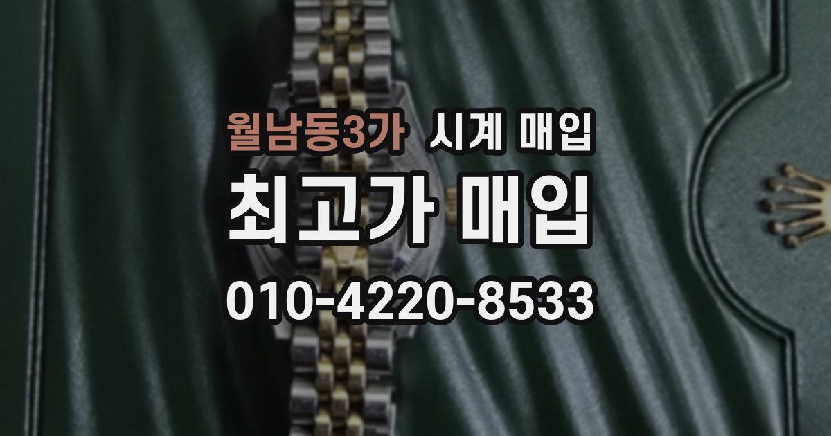 월남동3가 시계 매입