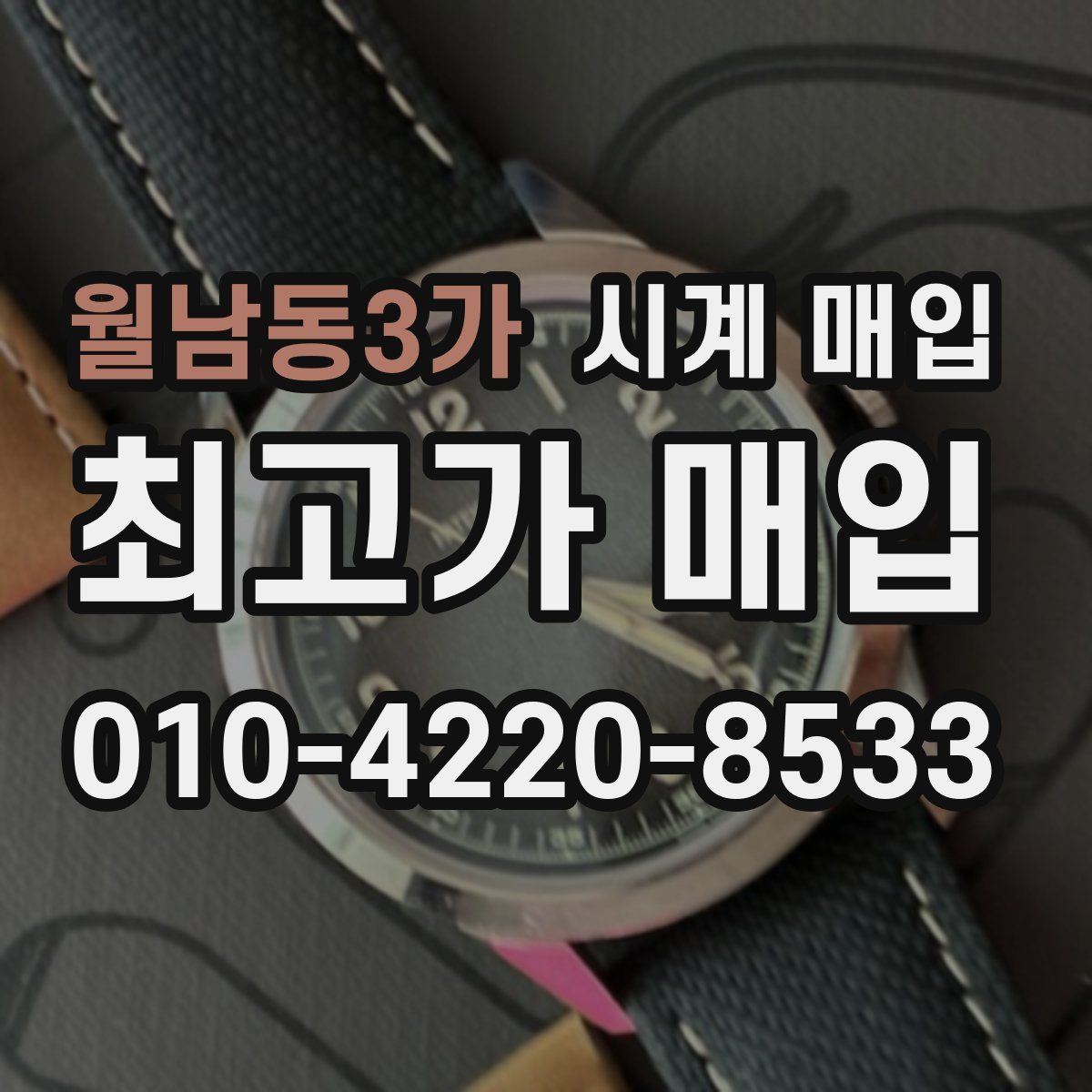 월남동3가 시계 매입