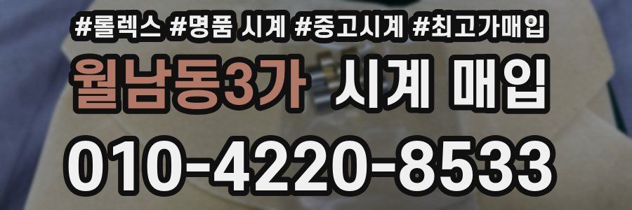 월남동3가 시계 매입