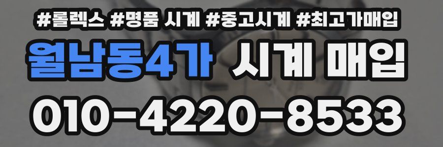 월남동4가 시계 매입