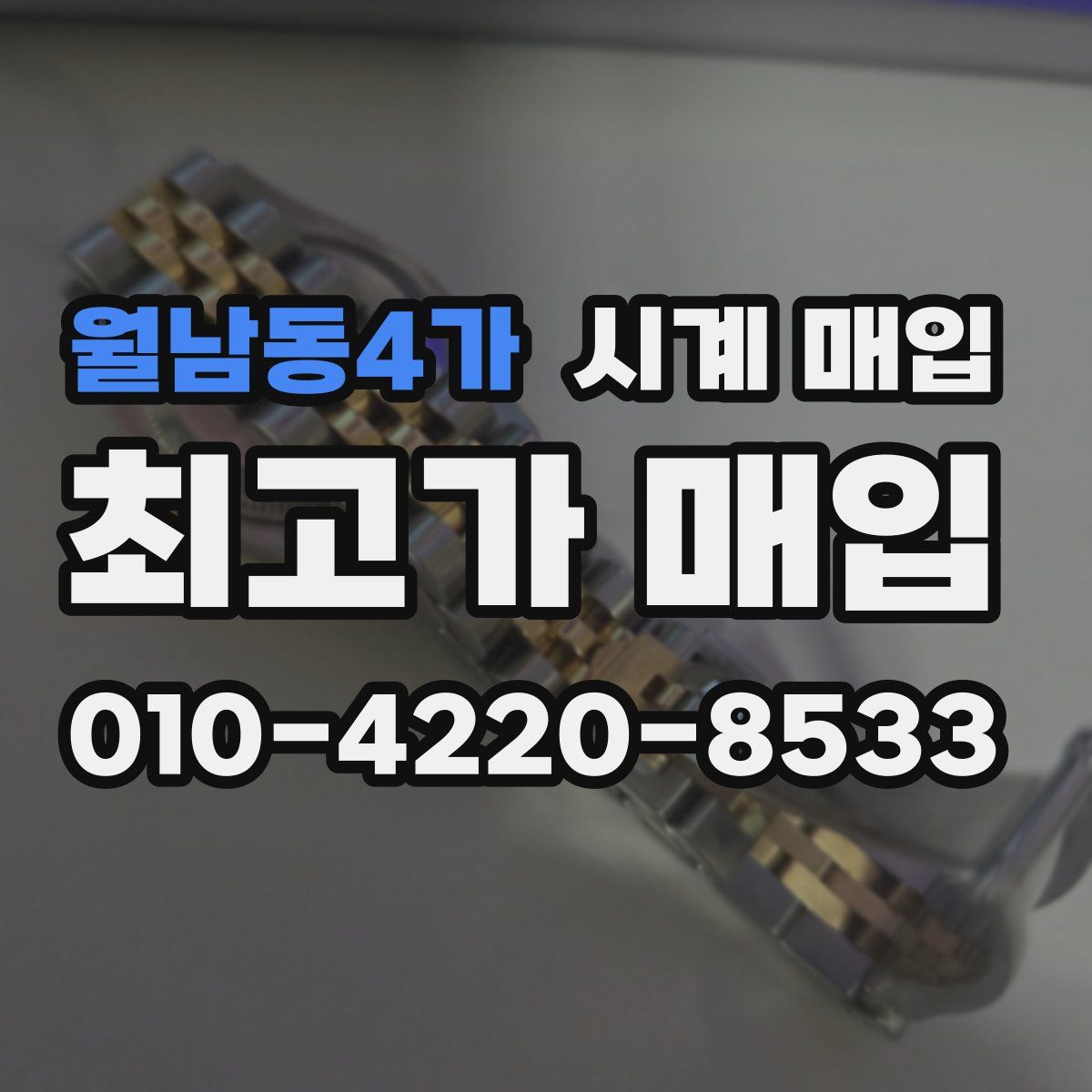 월남동4가 시계 매입