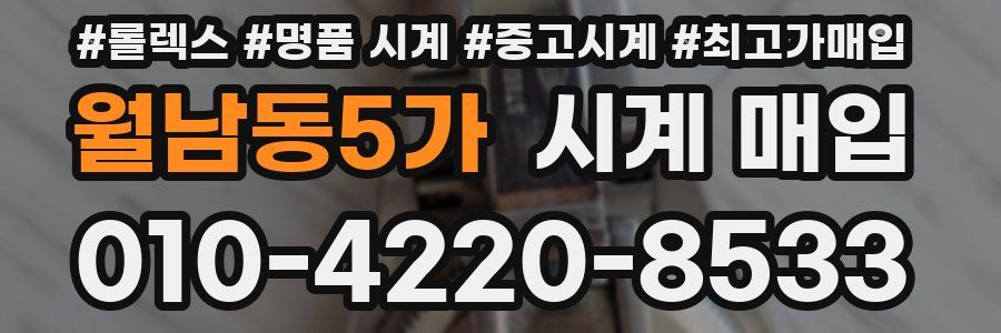 월남동5가 시계 매입