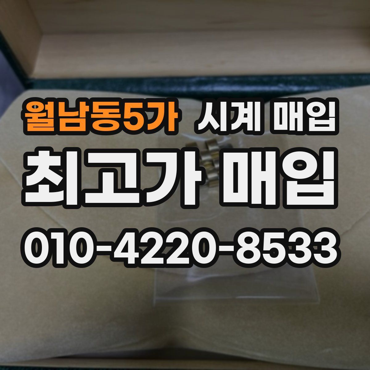 월남동5가 시계 매입